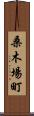 桑木場町 Scroll