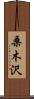 桑木沢 Scroll