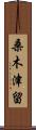 桑木津留 Scroll