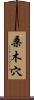 桑木穴 Scroll