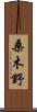 桑木野 Scroll