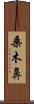 桑木鼻 Scroll