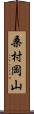 桑村岡山 Scroll