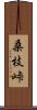 桑枝峠 Scroll