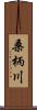 桑柄川 Scroll