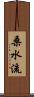 桑水流 Scroll
