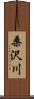 桑沢川 Scroll