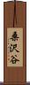 桑沢谷 Scroll