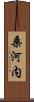 桑河内 Scroll