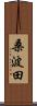 桑波田 Scroll