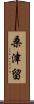 桑津留 Scroll