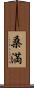 桑満 Scroll