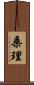 桑理 Scroll