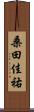 桑田佳祐 Scroll