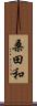 桑田和 Scroll