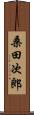 桑田次郎 Scroll
