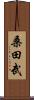 桑田武 Scroll