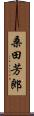 桑田芳郎 Scroll