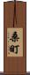 桑町 Scroll
