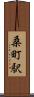 桑町駅 Scroll