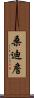 Sandy Chan Scroll