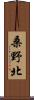 桑野北 Scroll