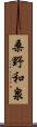 桑野和泉 Scroll