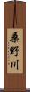 桑野川 Scroll