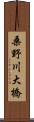 桑野川大橋 Scroll