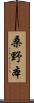 桑野本 Scroll
