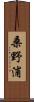 桑野浦 Scroll