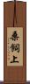 桑飼上 Scroll