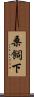 桑飼下 Scroll