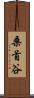 桑首谷 Scroll