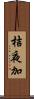 桔夜加 Scroll
