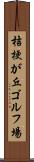 桔梗が丘ゴルフ場 Scroll