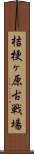 桔梗ヶ原古戦場 Scroll