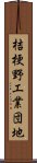 桔梗野工業団地 Scroll