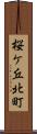 桜ケ丘北町 Scroll