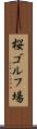桜ゴルフ場 Scroll