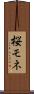 桜モネ Scroll