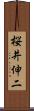 桜井伸二 Scroll