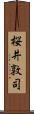 桜井敦司 Scroll