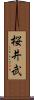桜井武 Scroll