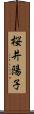 桜井陽子 Scroll