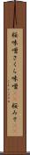 桜味噌 Scroll