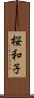 桜和子 Scroll