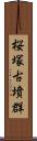 桜塚古墳群 Scroll