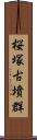 桜塚古墳群 Scroll