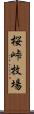 桜峠牧場 Scroll
